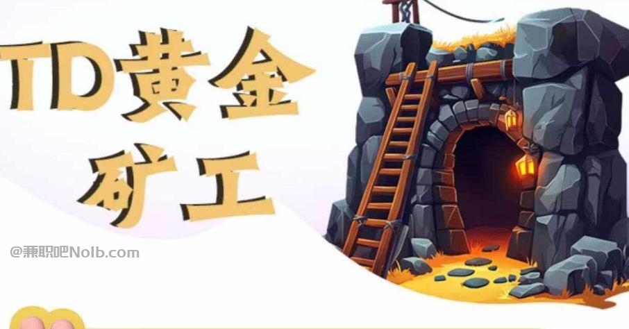 浮梁首码网赚项目:TD黄金矿工赚钱是真的吗? 第1张 浮梁首码网赚项目:TD黄金矿工赚钱是真的吗? 第1张